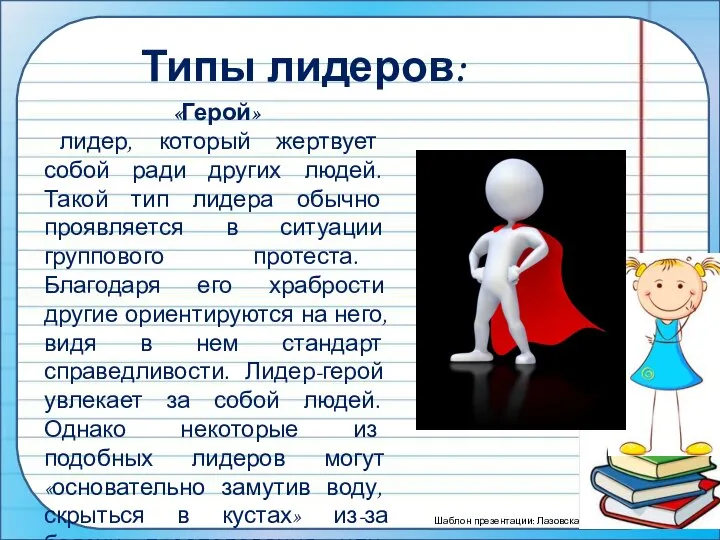 Типы лидеров: «Герой» лидер, который жертвует собой ради других людей. Такой