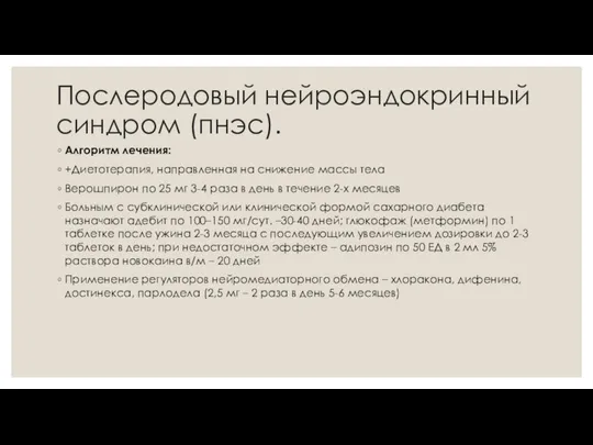 Послеродовый нейроэндокринный синдром (пнэс). Алгоритм лечения: +Диетотерапия, направленная на снижение массы