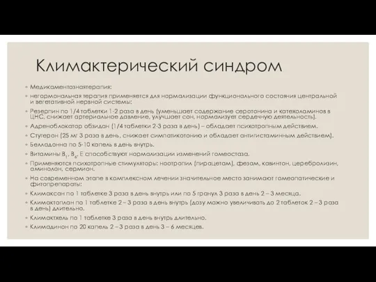 Климактерический синдром Медикаментознаятерапия: негормональная терапия применяется для нормализации функционального состояния центральной