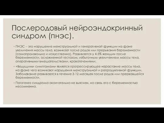 Послеродовый нейроэндокринный синдром (пнэс). ПНЭС – это нарушение менструальной и генеративной