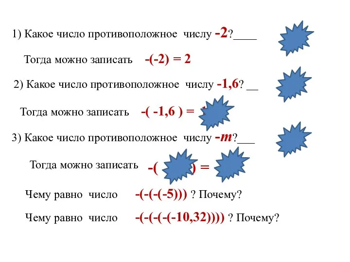 1) Какое число противоположное числу -2?____ Тогда можно записать -(-2) =