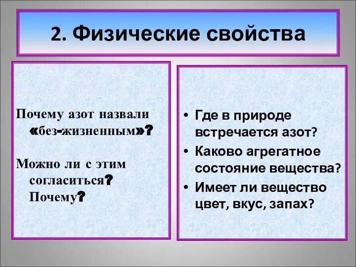 2. Физические свойства Почему азот назвали «без-жизненным»? Можно ли с этим