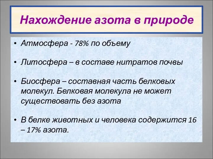 Нахождение азота в природе Атмосфера - 78% по объему Литосфера –