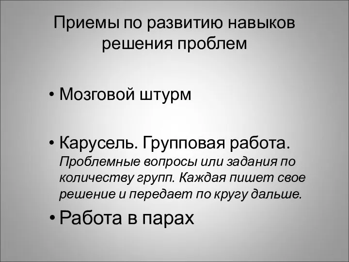 Приемы по развитию навыков решения проблем Мозговой штурм Карусель. Групповая работа.