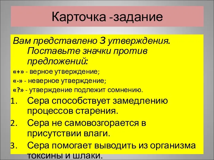 Вам представлено 3 утверждения. Поставьте значки против предложений: «+» - верное