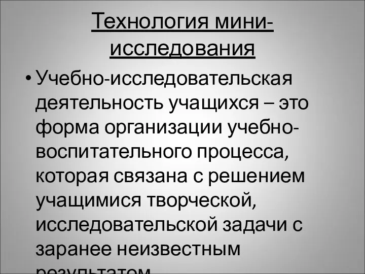 Технология мини-исследования Учебно-исследовательская деятельность учащихся – это форма организации учебно-воспитательного процесса,