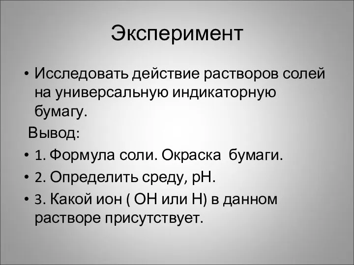 Эксперимент Исследовать действие растворов солей на универсальную индикаторную бумагу. Вывод: 1.