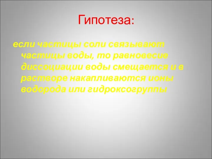 Гипотеза: если частицы соли связывают частицы воды, то равновесие диссоциации воды