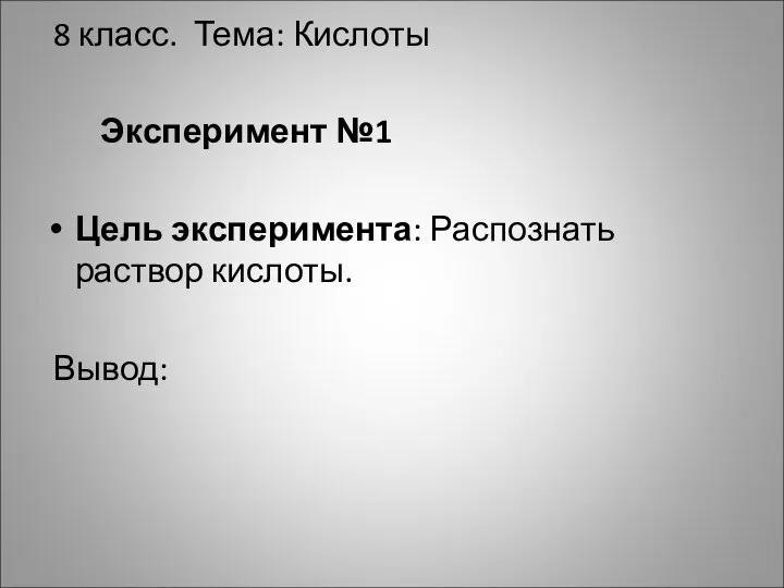 8 класс. Тема: Кислоты Эксперимент №1 Цель эксперимента: Распознать раствор кислоты. Вывод: