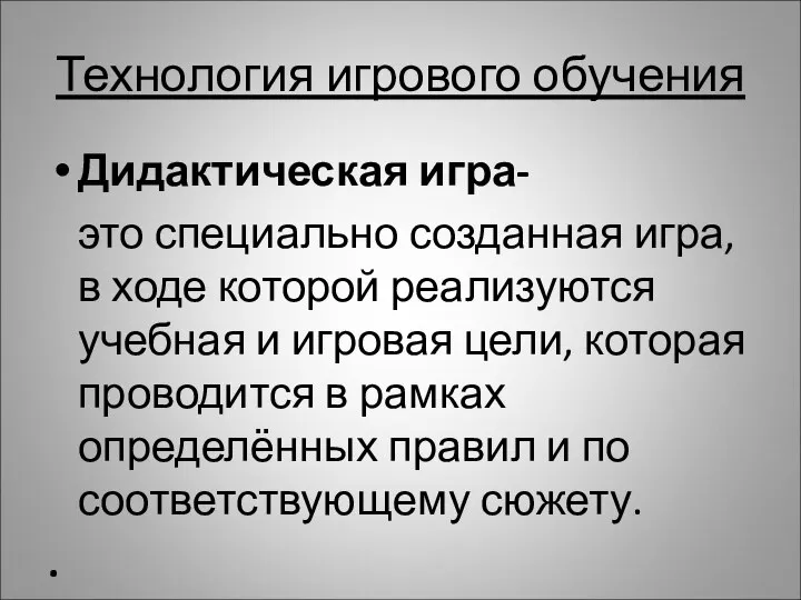 Технология игрового обучения Дидактическая игра- это специально созданная игра, в ходе