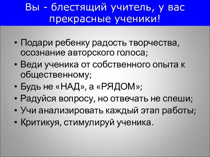 Подари ребенку радость творчества, осознание авторского голоса; Веди ученика от собственного