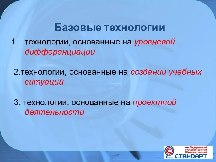 Базовые технологии технологии, основанные на уровневой дифференциации 2.технологии, основанные на создании