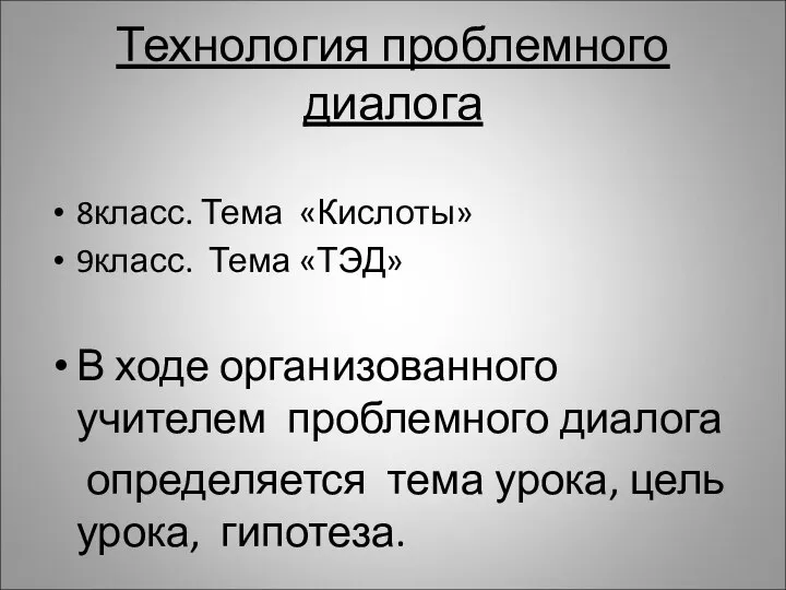 Технология проблемного диалога 8класс. Тема «Кислоты» 9класс. Тема «ТЭД» В ходе