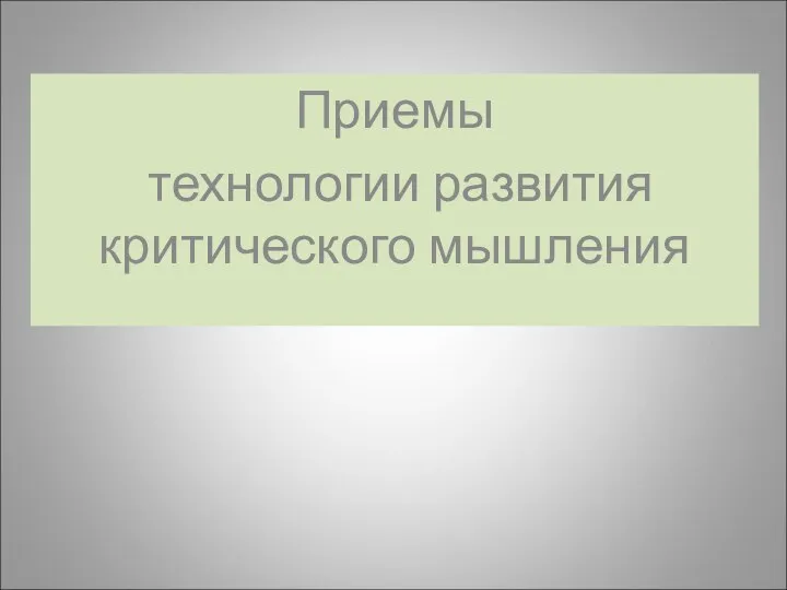 Приемы технологии развития критического мышления