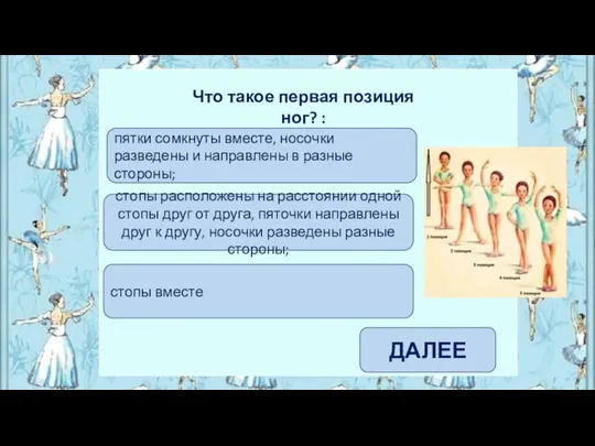 стопы расположены на расстоянии одной стопы друг от друга, пяточки направлены