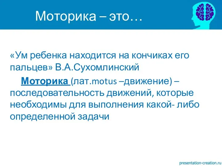 «Ум ребенка находится на кончиках его пальцев» В.А.Сухомлинский Моторика (лат.motus –движение)