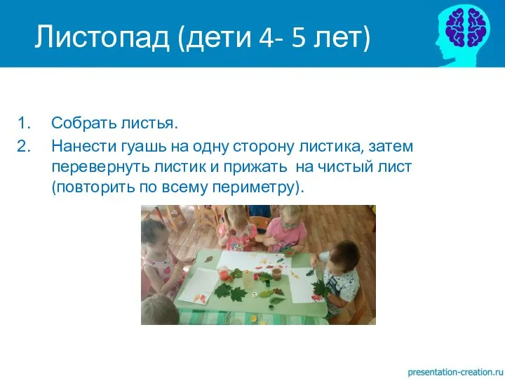 Собрать листья. Нанести гуашь на одну сторону листика, затем перевернуть листик