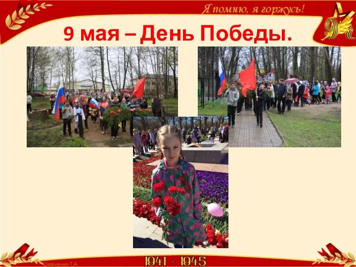 9 мая – День Победы.