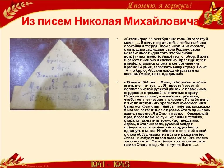 Из писем Николая Михайловича. «Сталинград. 11 октября 1942 года. Здравствуй, мама.