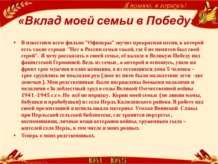 «Вклад моей семьи в Победу». В известном всем фильме "Офицеры" звучит