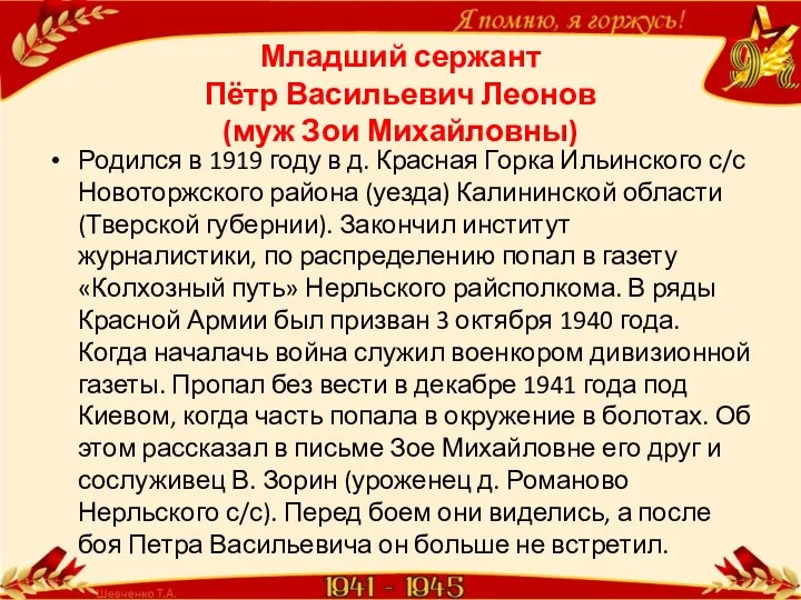 Младший сержант Пётр Васильевич Леонов (муж Зои Михайловны) Родился в 1919