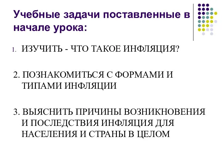 Учебные задачи поставленные в начале урока: ИЗУЧИТЬ - ЧТО ТАКОЕ ИНФЛЯЦИЯ?