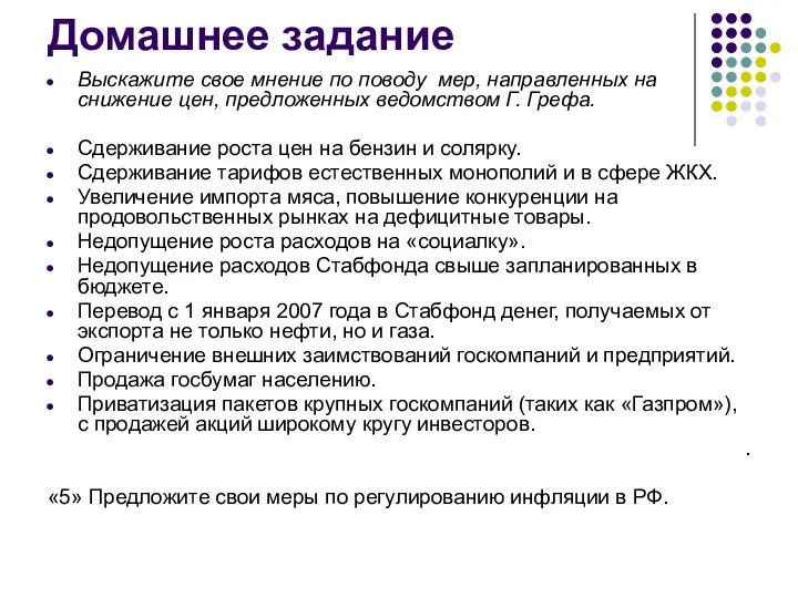 Домашнее задание Выскажите свое мнение по поводу мер, направленных на снижение