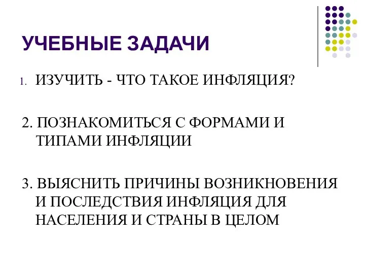 УЧЕБНЫЕ ЗАДАЧИ ИЗУЧИТЬ - ЧТО ТАКОЕ ИНФЛЯЦИЯ? 2. ПОЗНАКОМИТЬСЯ С ФОРМАМИ