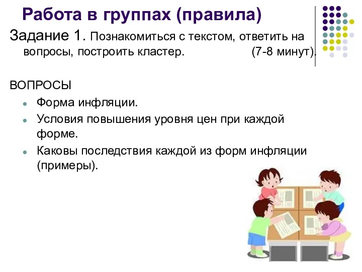 Работа в группах (правила) Задание 1. Познакомиться с текстом, ответить на