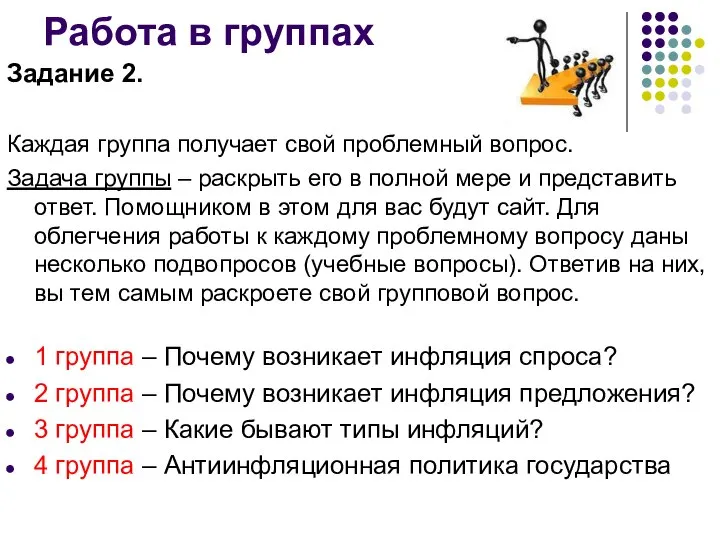 Работа в группах Задание 2. Каждая группа получает свой проблемный вопрос.