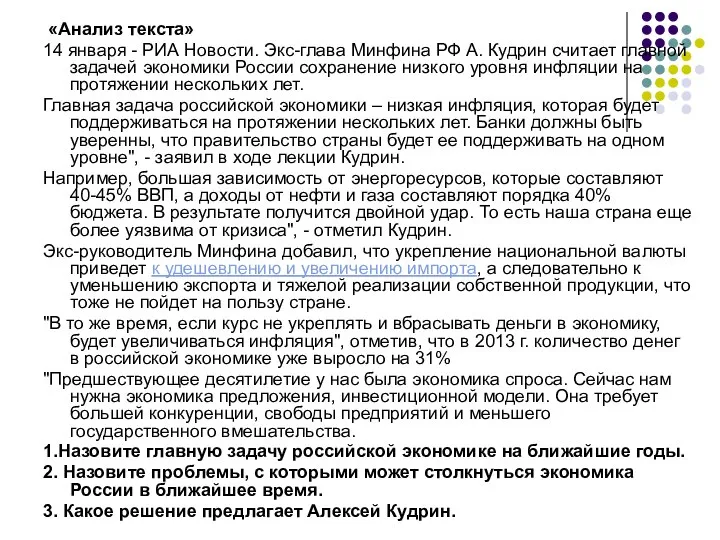 «Анализ текста» 14 января - РИА Новости. Экс-глава Минфина РФ А.