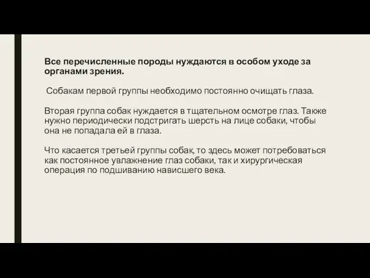 Все перечисленные породы нуждаются в особом уходе за органами зрения. Собакам