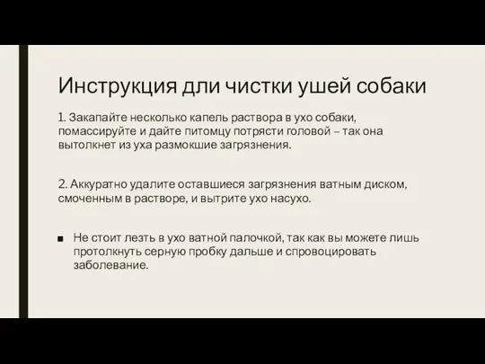 Инструкция дли чистки ушей собаки 1. Закапайте несколько капель раствора в