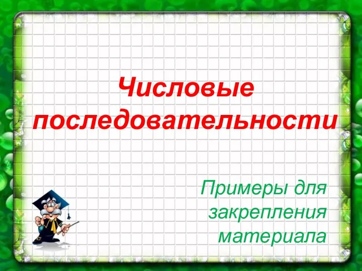 Числовые последовательности