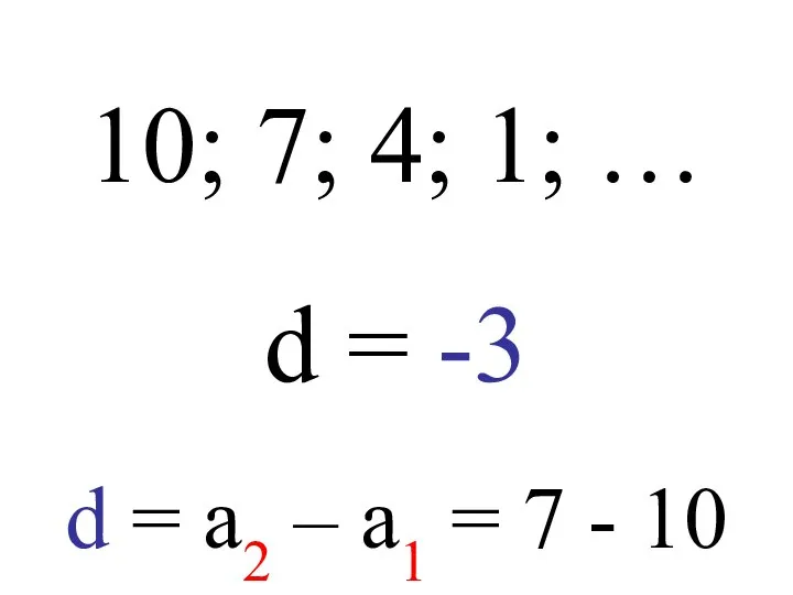 10; 7; 4; 1; … d = -3 d = a2