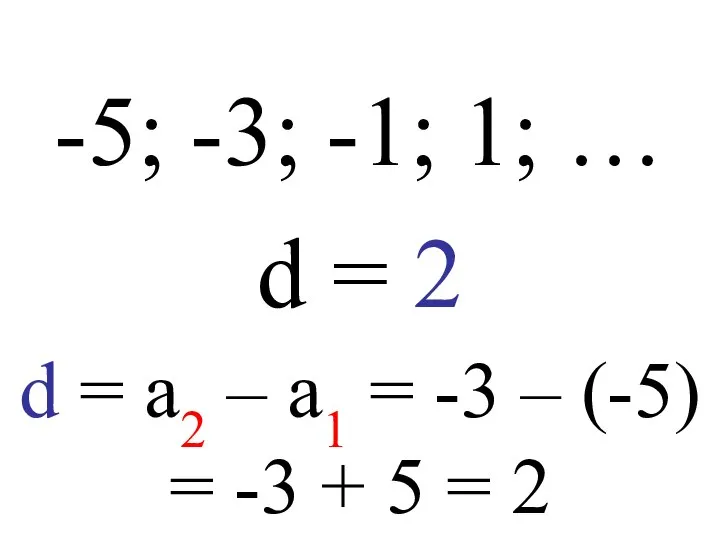 -5; -3; -1; 1; … d = 2 d = a2