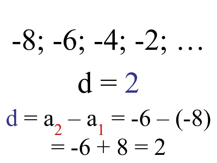 -8; -6; -4; -2; … d = 2 d = a2
