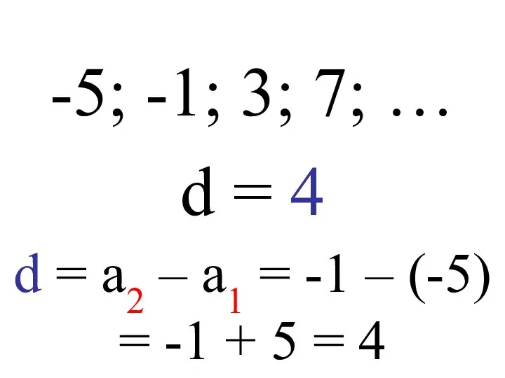-5; -1; 3; 7; … d = 4 d = a2