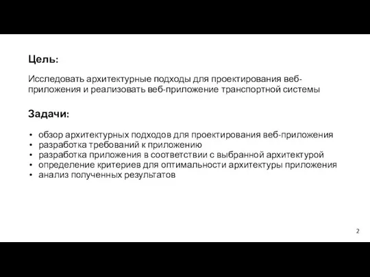 Цель: Исследовать архитектурные подходы для проектирования веб-приложения и реализовать веб-приложение транспортной