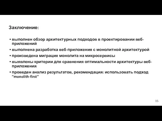 Заключение: выполнен обзор архитектурных подходов в проектировании веб-приложений выполнена разработка веб-приложения