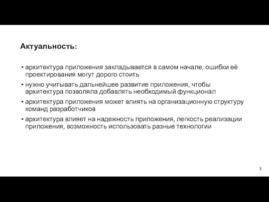 Актуальность: архитектура приложения закладывается в самом начале, ошибки её проектирования могут