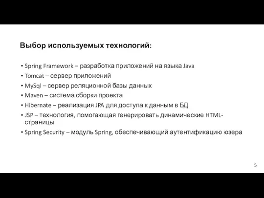 5 Выбор используемых технологий: Spring Framework – разработка приложений на языка