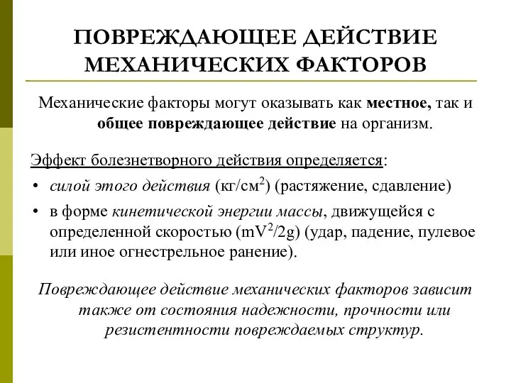 ПОВРЕЖДАЮЩЕЕ ДЕЙСТВИЕ МЕХАНИЧЕСКИХ ФАКТОРОВ Механические факторы могут оказывать как местное, так