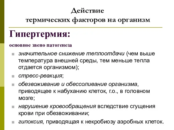 Гипертермия: основное звено патогенеза Действие термических факторов на организм значительное снижение