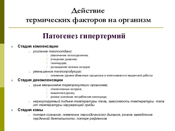 Действие термических факторов на организм Патогенез гипертермий Стадия компенсации усиление теплоотдачи: