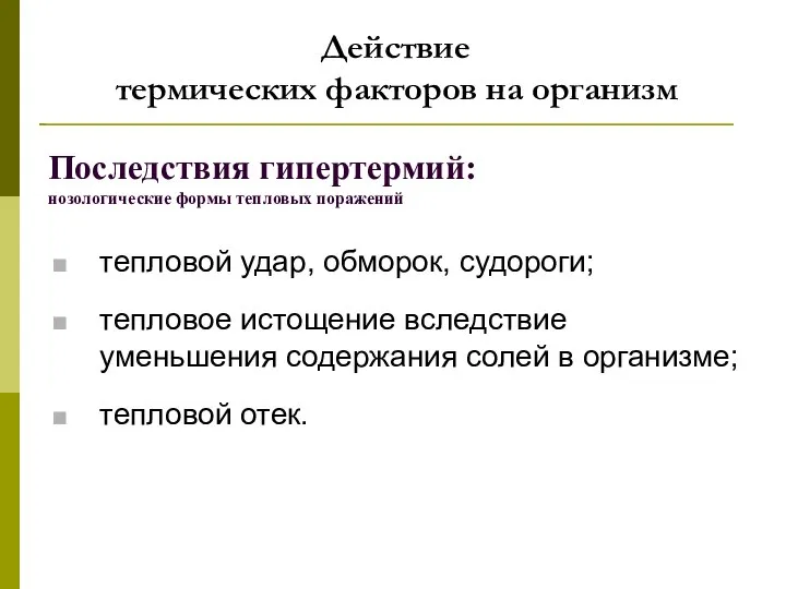 Последствия гипертермий: нозологические формы тепловых поражений Действие термических факторов на организм