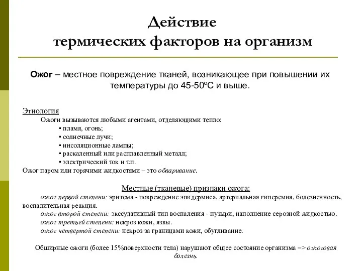 Действие термических факторов на организм Ожог – местное повреждение тканей, возникающее