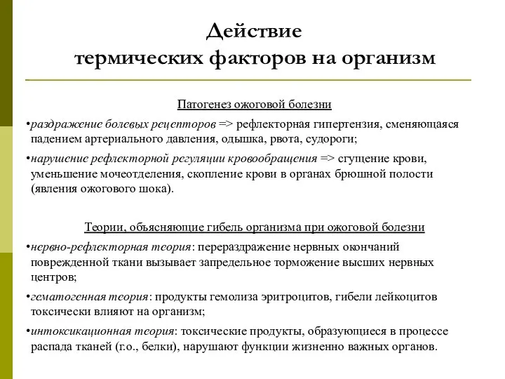 Действие термических факторов на организм Патогенез ожоговой болезни раздражение болевых рецепторов