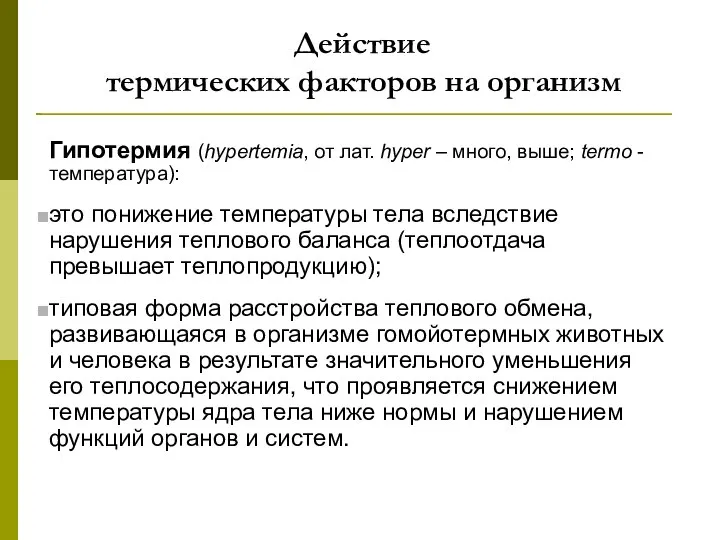 Действие термических факторов на организм Гипотермия (hypertemia, от лат. hyper –