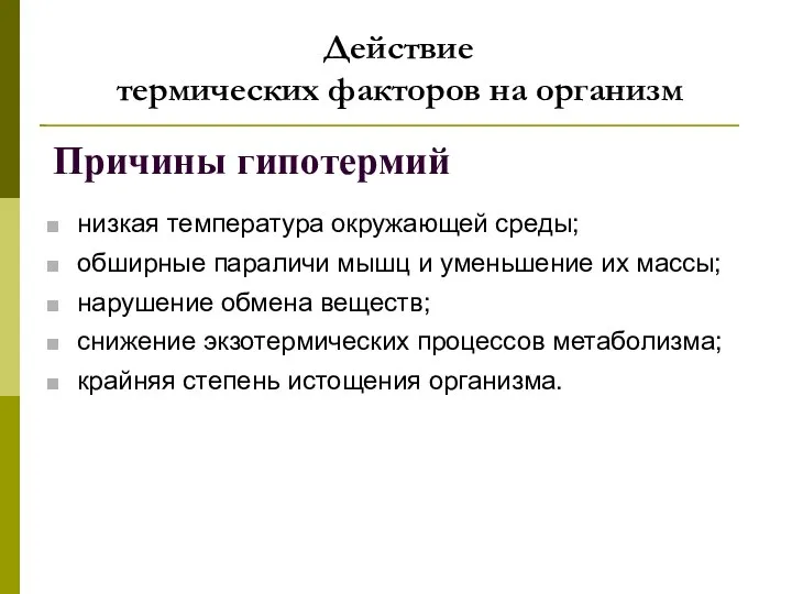 Действие термических факторов на организм Причины гипотермий низкая температура окружающей среды;